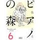 ピアノの森（6）(講談社漫画文庫) [文庫]