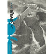 無限の住人 5 新装版（KCデラックス） [コミック]