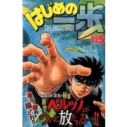 はじめの一歩（115）(講談社コミックス) [コミック]