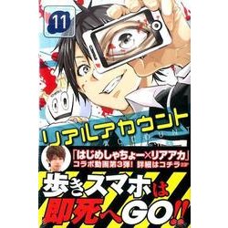 ヨドバシ Com リアルアカウント 11 少年マガジンコミックス コミック 通販 全品無料配達