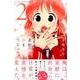 星野、目をつぶって。 2（少年マガジンコミックス） [コミック]