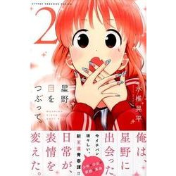 星野、目をつぶって。 2（少年マガジンコミックス） [コミック]