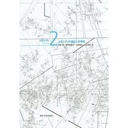 メガシティ〈2〉メガシティの進化と多様性 [全集叢書]