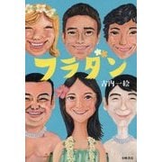 フラダン(Sunnyside Books) [単行本]