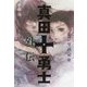 真田十勇士外伝―忍び里の兄弟 [全集叢書]