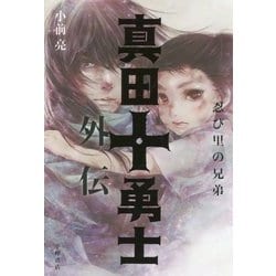 真田十勇士外伝―忍び里の兄弟 [全集叢書]