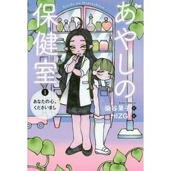 あやしの保健室〈1〉あなたの心、くださいまし [全集叢書]