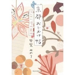 京都おでかけ帖―12ヶ月の憧れ案内(祥伝社黄金文庫) [文庫]