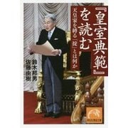 『皇室典範』を読む―天皇家を縛る「掟」とは何か(祥伝社黄金文庫) [文庫]