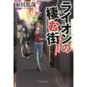 ライオンの棲む街―平塚おんな探偵の事件簿〈1〉(祥伝社文庫) [文庫]
