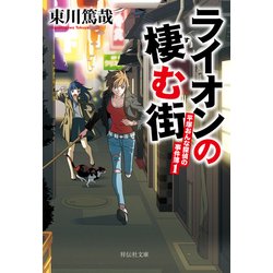 ヨドバシ Com ライオンの棲む街 平塚おんな探偵の事件簿 1 祥伝社文庫 文庫 通販 全品無料配達