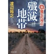 殲滅地帯―新・傭兵代理店(祥伝社文庫) [文庫]