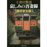 十津川警部 哀しみの吾妻線(祥伝社文庫) [文庫]