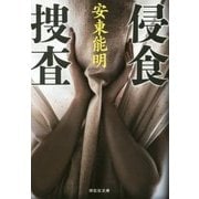 侵食捜査(祥伝社文庫) [文庫]