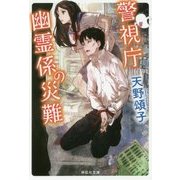 警視庁幽霊係の災難(祥伝社文庫) [文庫]