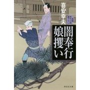 闇奉行 娘攫い(祥伝社文庫) [文庫]