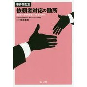 事件類型別・依頼者対応の勘所―選ばれる弁護士になるために [単行本]