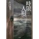 時限人形 [文庫]