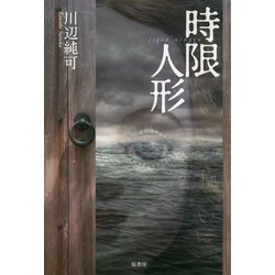 時限人形 [文庫]