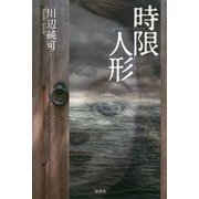 時限人形 [文庫]