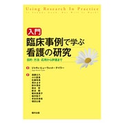 入門臨床事例で学ぶ看護の研究―目的・方法・応用から評価まで [単行本]