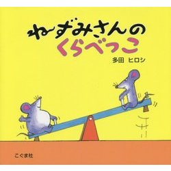 ねずみさんのくらべっこ [絵本]