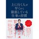 上に行く人が早くから徹底している仕事の習慣 [単行本]