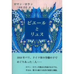 ピエールとリュス [単行本]
