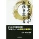 人事の本気が会社を変える [単行本]