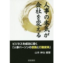 人事の本気が会社を変える [単行本]
