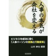 人事の本気が会社を変える [単行本]