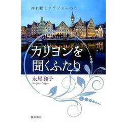 カリヨンを聞くふたり―ゆれ動くアラフォーの心(銀鈴叢書) [単行本]