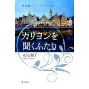カリヨンを聞くふたり―ゆれ動くアラフォーの心(銀鈴叢書) [単行本]
