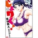 じょりく！(1)(BCコミックス) [コミック]