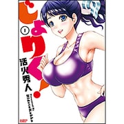 じょりく！(1)(BCコミックス) [コミック]