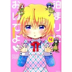 泊まりにおいでよ(4)(WINセレクション) [コミック]
