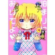 泊まりにおいでよ(4)(WINセレクション) [コミック]