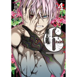 超人類 6(シックス)(4)(BCコミックス) [コミック]