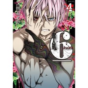 超人類 6(シックス)(4)(BCコミックス) [コミック]