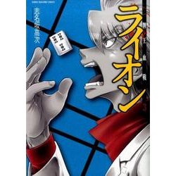 牌王血戦 ライオン(3)(近代麻雀コミックス) [コミック]