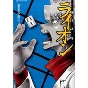 牌王血戦 ライオン(3)(近代麻雀コミックス) [コミック]