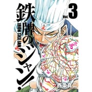 鉄牌のジャン！(3)(近代麻雀コミックス) [コミック]
