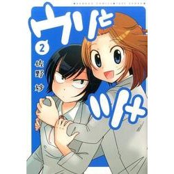 ウリとツメ(2)(バンブーコミックス) [コミック]