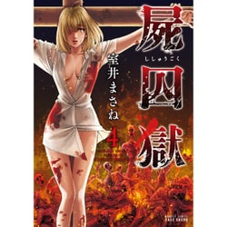 屍囚獄(4)(BCコミックス) [コミック]