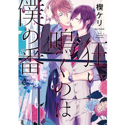 狂い鳴くのは僕の番（バンブーコミックス） [コミック]