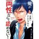 俺が両性なんて認めない！(moment) [コミック]