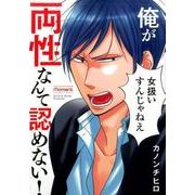 俺が両性なんて認めない！(moment) [コミック]