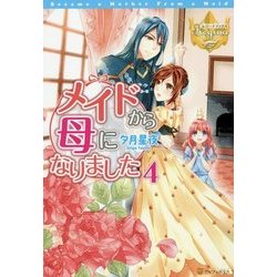 メイドから母になりました〈4〉(レジーナブックス) [単行本]