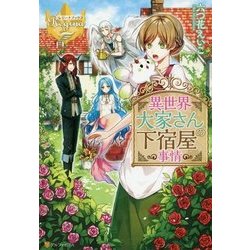 異世界大家さんの下宿屋事情(レジーナブックス) [単行本]