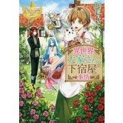 異世界大家さんの下宿屋事情(レジーナブックス) [単行本]